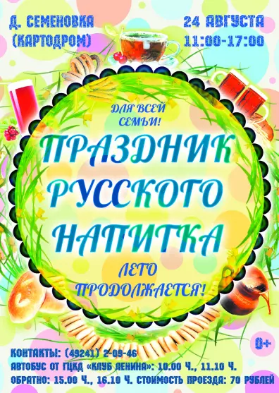 "Праздник русского напитка"