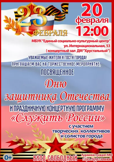 Праздничная концертная программа "Служить России"