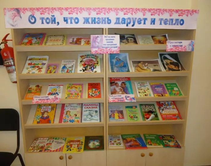 Книжно-иллюстративная выставка «О той, что дарует нам жизнь и тепло» ко Дню матери