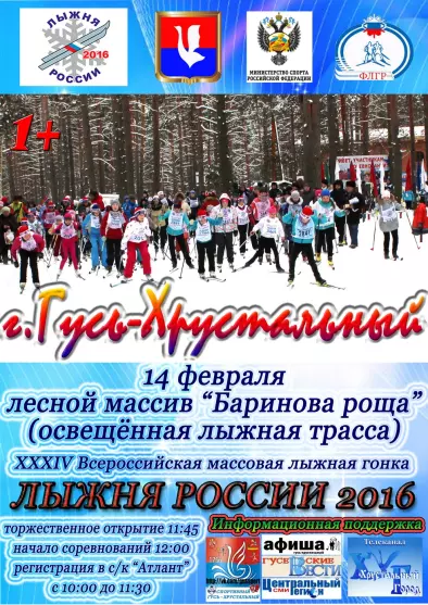 Лыжня России 2016