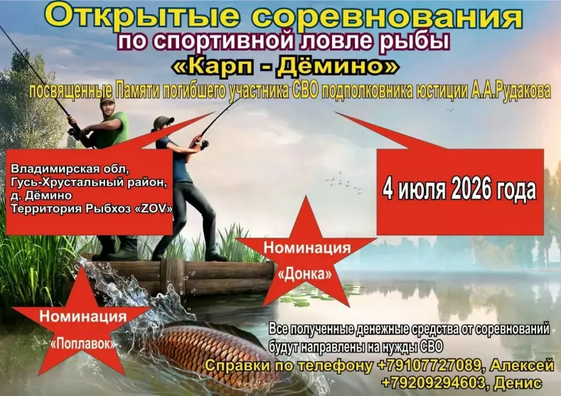 Открытые соревнования по спортивной ловле рыбы «Карп-Дёмино», памяти погибшего участника СВО А.А. Рудакова