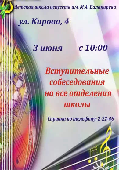 Вступительные собеседования в детской школе искусств имени М.А. Балакирева