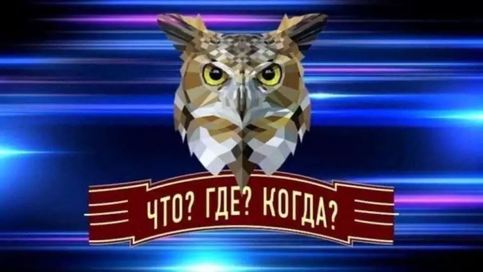 Чемпионат города по интеллектуальной игре  «Что? Где? Когда?»
