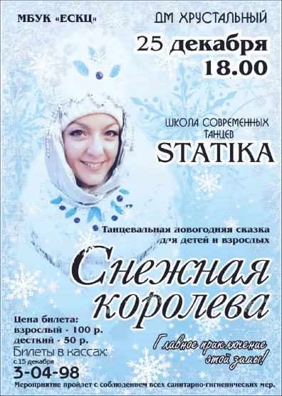 Танцевальная новогодняя сказка для детей и взрослых "Снежная королева"