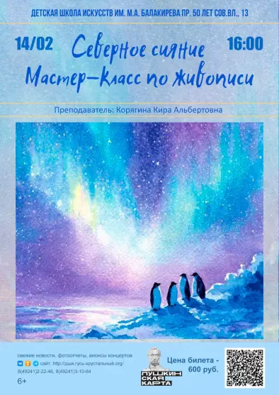 Мастер-класс по живописи «Северное сияние»