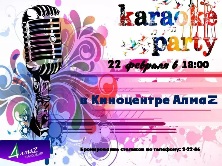 Karaoke party - в киноцентре Алмаз