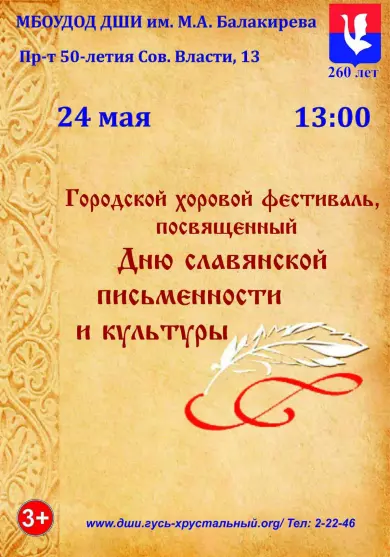 Городской хоровой фестиваль посвящённый Дню славянской письменности и культуры 2016