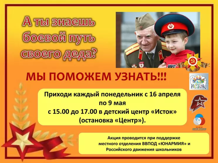 "А ты знаешь боевой путь твоего деда?" — мы поможем узнать!