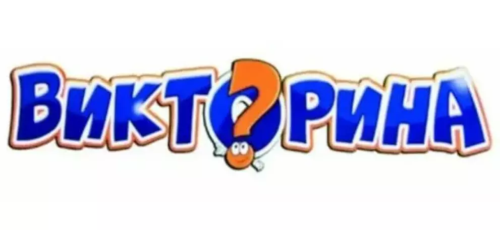 Викторина «Остров зимних сокровищ»