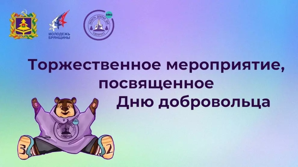 Торжественное мероприятие, посвященное Дню добровольца