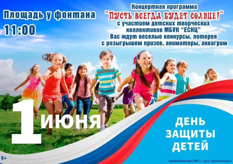 Концертная программа к Международному дню защиты детей «Пусть всегда будет солнце!»