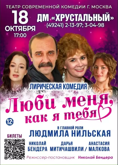 Лирическая комедия «Люби меня, как я тебя»