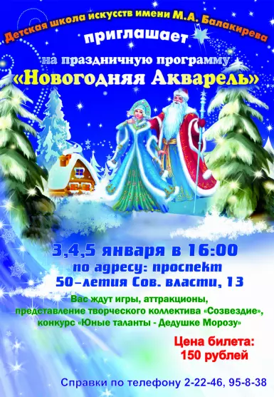 Праздничная программа в ДШИ имени М.А. Балакирева - "Новогодняя акварель" 2016