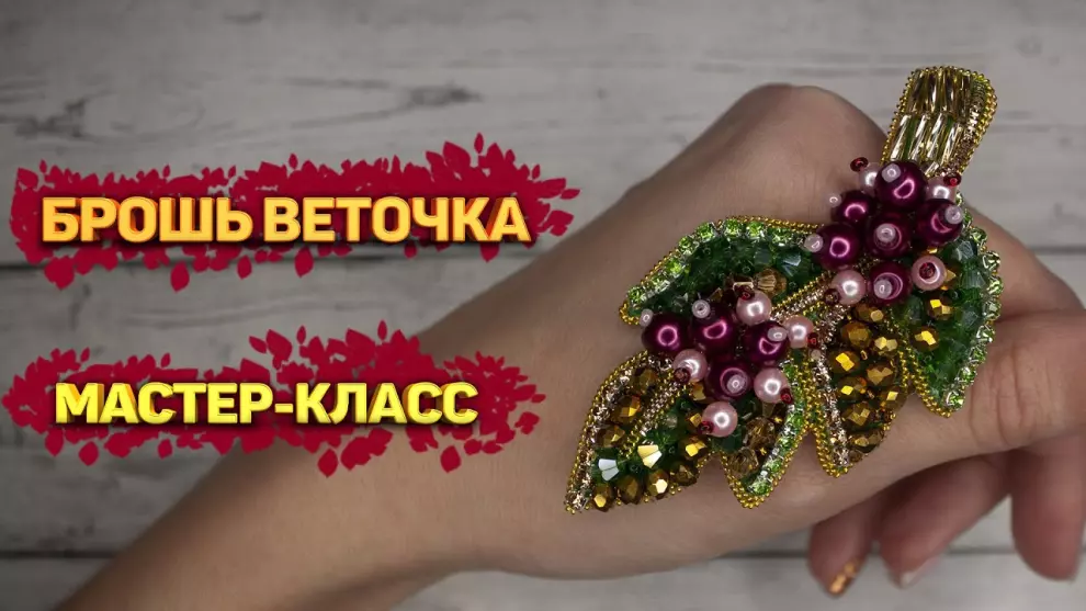 Мастер-класс «Брошь. Ветка брусники»