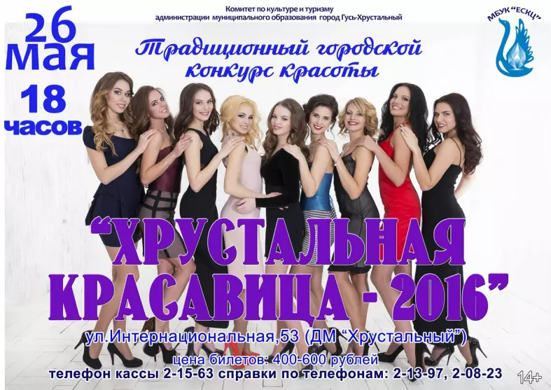 Конкурс красоты "Хрустальная красавица -2016"