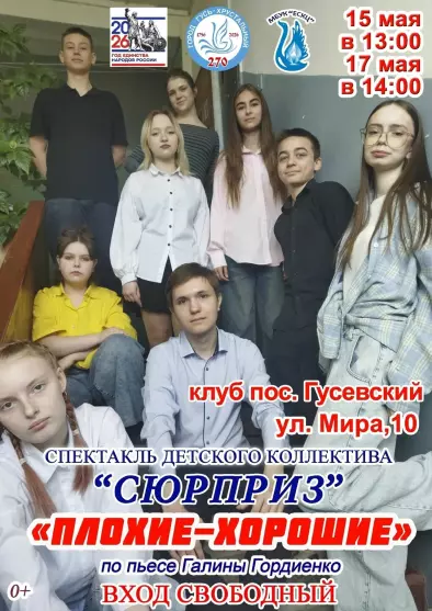 Спектакль детского коллектива «Сюрприз» «Плохие-хорошие»