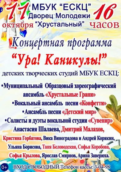 Концертная программа «Ура, каникулы!»