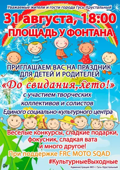 Праздник для детей и взрослых «До свидания, лето!»