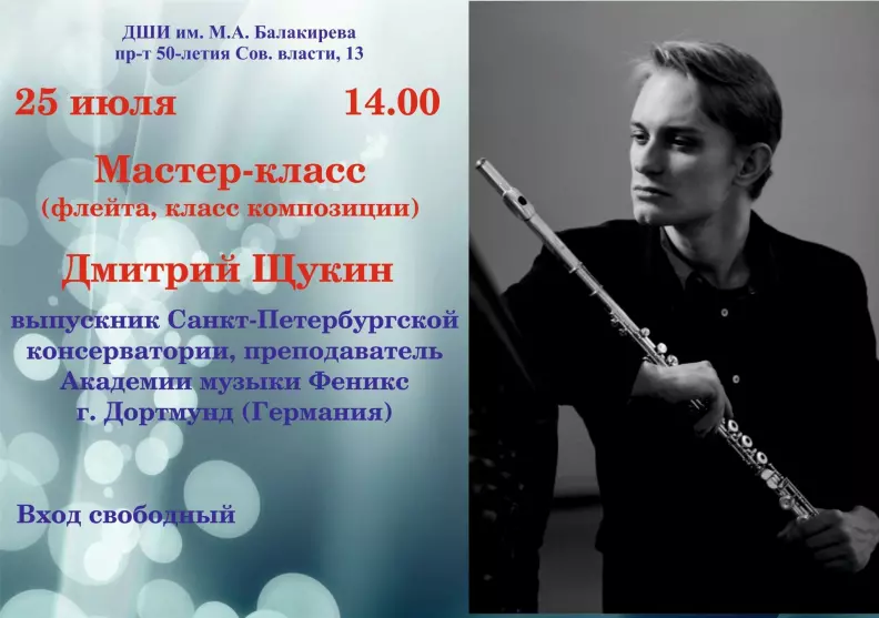 Флейта, мастер-класс Дмитрия Щукина