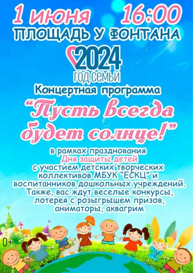 Детский праздник «Пусть всегда будет солнце!», посвященный Международному дню защиты детей