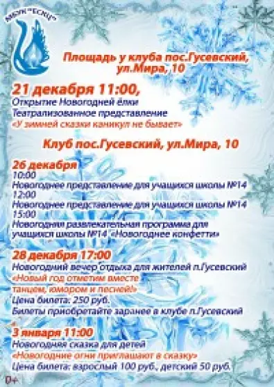 Расписание новогодних мероприятий посёлка Гусевский