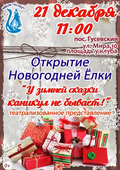 Открытие Новогодней ёлки на посёлке Гусевский