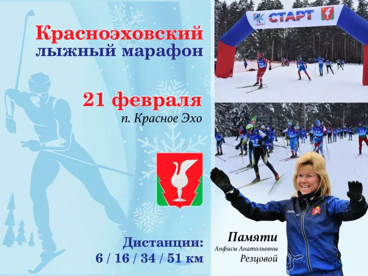 Красноэховский лыжный марафон памяти Анфисы Резцовой