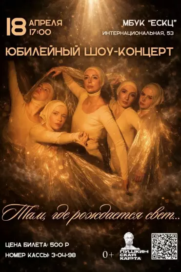 Юбилейный шоу-концерт «Там, где рождается свет»