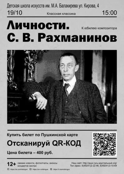 Проект «Классная классика». «Личности. С.В. Рахманинов» к юбилею композитора. Концерт-знакомство