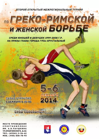 Второй открытый межрегиональный турнир по греко-римской и женской борьбе 2014