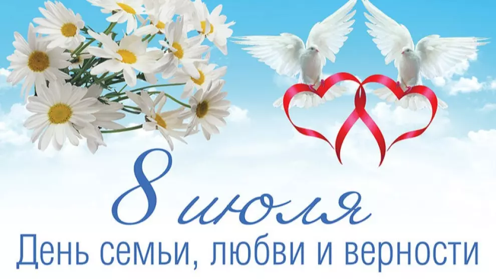 Праздник, посвященный Дню семьи, любви и верности- «Любовью дорожить умейте»