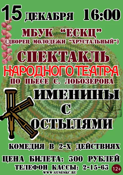 Спектакль народного театра "Именины с костылями" 2018