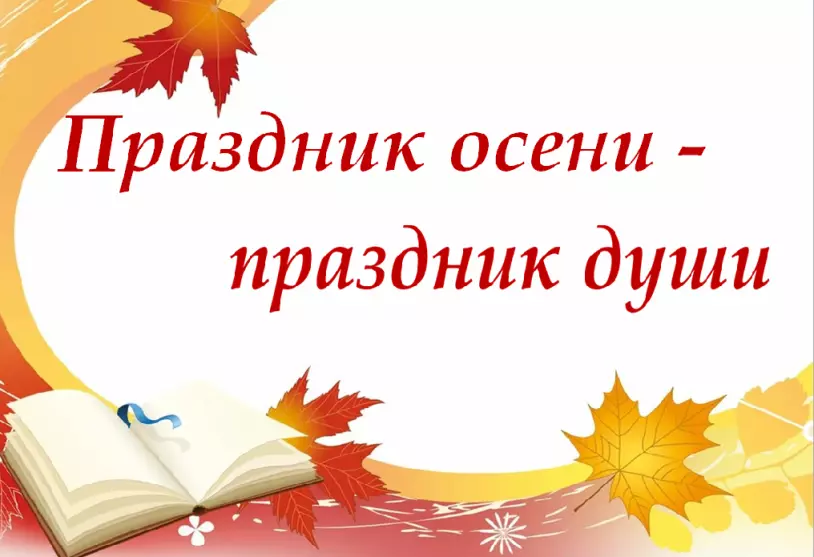 Культурно-просветительская программа «Праздники осени»