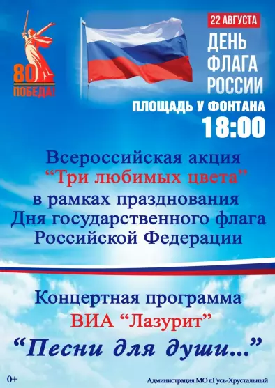 Праздничное мероприятие в рамках  Всероссийской акции «Три любимых цвета», посвященное Дню флага РФ и концертная программа ВИА «Лазурит» «Песни для души»