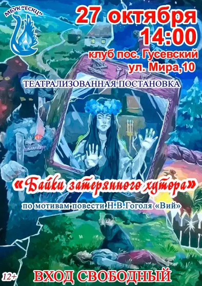 Театрализованная постановка «Байки затерянного хутора» по мотивам повести Н.В. Гоголя «Вий»