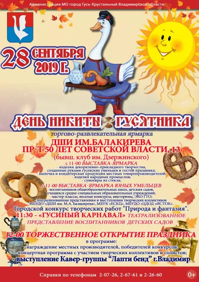 День Никиты Гусятника 2019