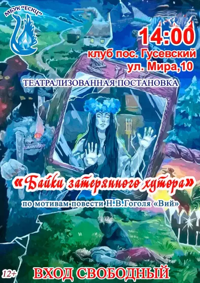 Театрализованная постановка «Байки затерянного хутора» по мотивам повести Н.В.Гоголя «Вий»