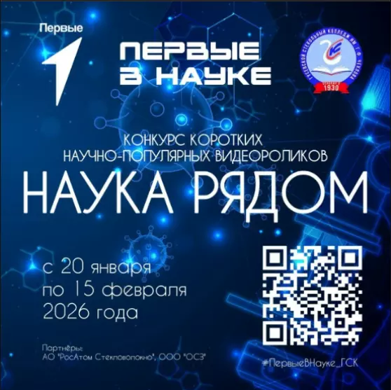Конкурс коротких научно-популярных видеороликов «НАУКА РЯДОМ»
