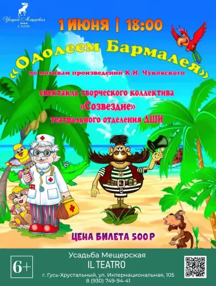 Спектакль «Одолеем Бармалея»
