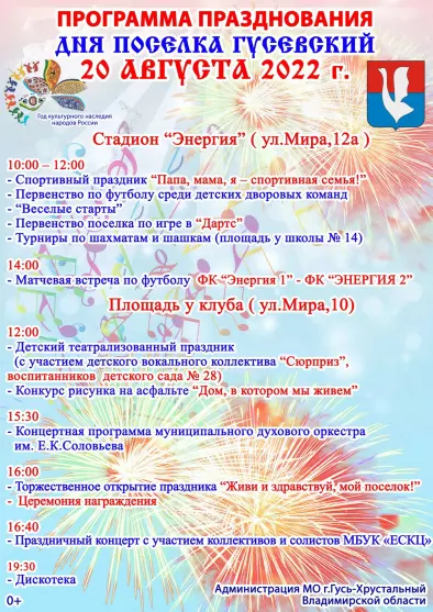 Программа празднования Дня поселка Гусевский