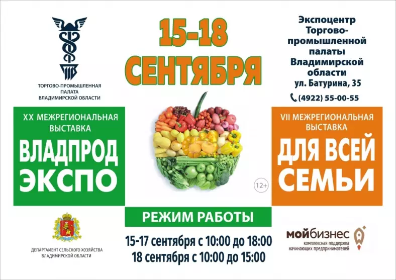 Торгово-промышленная палата Владимирской области проводит 20-ую межрегиональную выставку-ярмарку «Владпродэкспо»