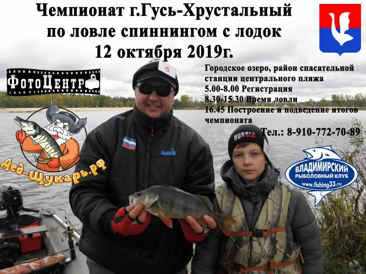 Чемпионат Гусь-Хрустального по рыбной ловле спиннингом с лодок 12 октября 2019