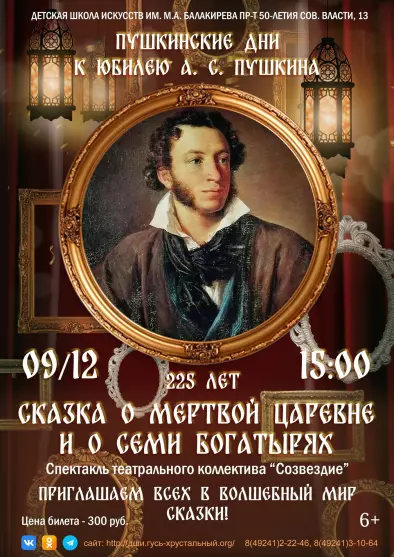 К юбилею А.С. Пушкина. «Сказка о мертвой царевне и о семи богатырях». Спектакль театрального коллектива «Созвездие»