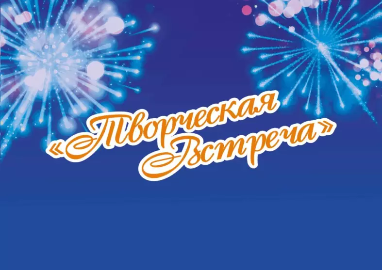 Творческая встреча «Из Мурома с любовью»