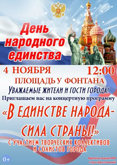 День народного единства 2019