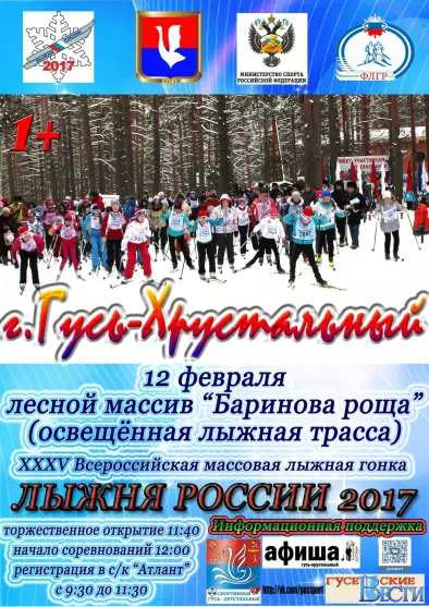 Лыжня России 2017