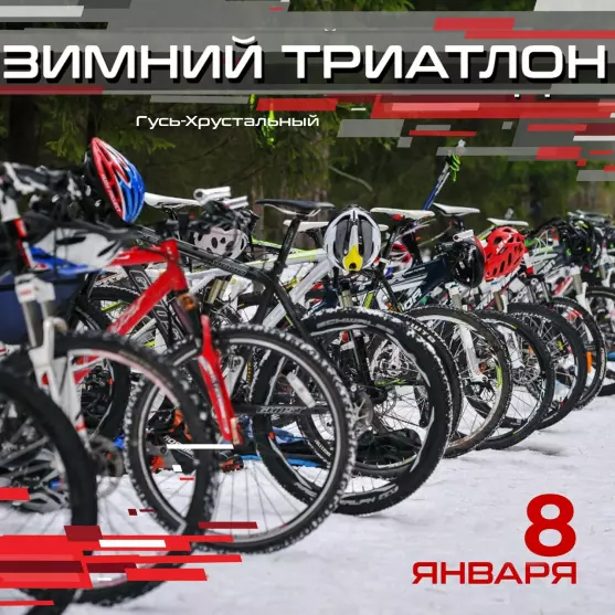 Зимний триатлон