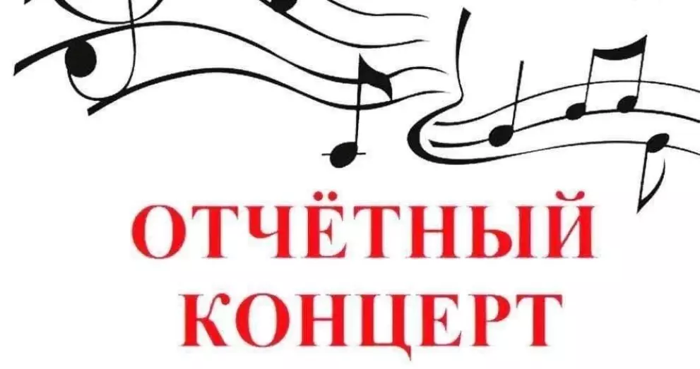 Отчетный концерт учащихся хорового и театрального отделений