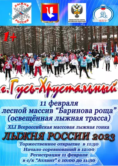 XLI Всероссийская массовая лыжная гонка «Лыжня России 2023».