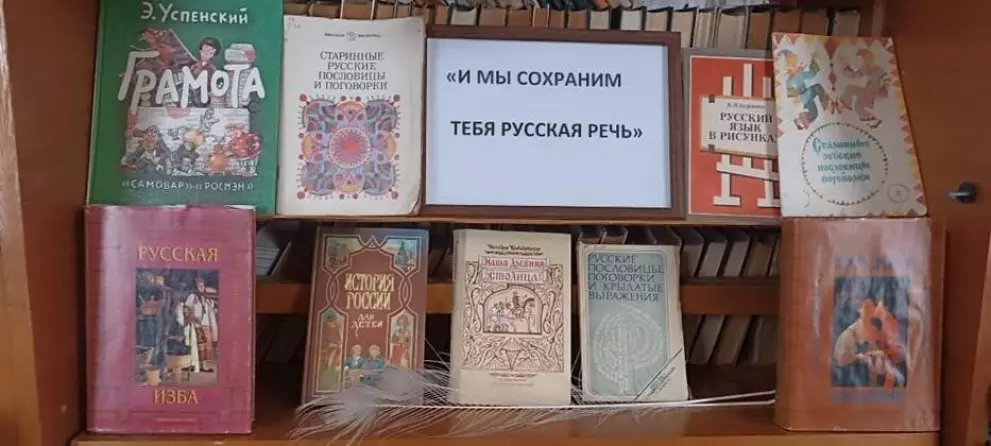 Книжно-иллюстративная выставка «Русская речь – зеркало души народной»